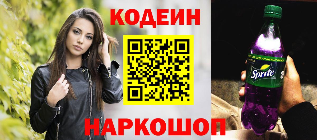 Codein Purple Drank  Кодеин напиток Lean (лин)  Анжеро-Судженск  Вход с VPN 